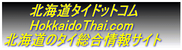 kC^ChbgR HokkaidoThai.com kC̃^CTCg